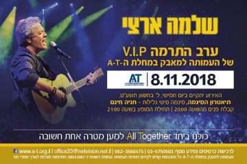 ערב ההתרמה V.I.P – שלמה ארצי 8/11/2018