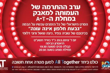ערב התרמה חגיגי “גבעת חלפון אינה עונה” 29.05.19