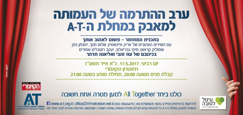 ערב ההתרמה הקודם: פשוט לאהוב אותך, הקאמרי 17/5/17