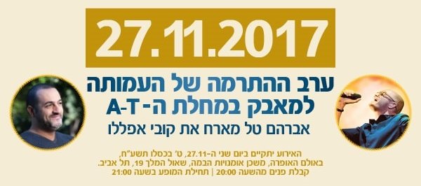 ערב ההתרמה הקודם: 27/11/07 אברהם טל מארח את קובי אפללו
