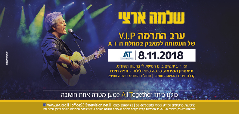 ערב ההתרמה V.I.P – שלמה ארצי 8/11/2018