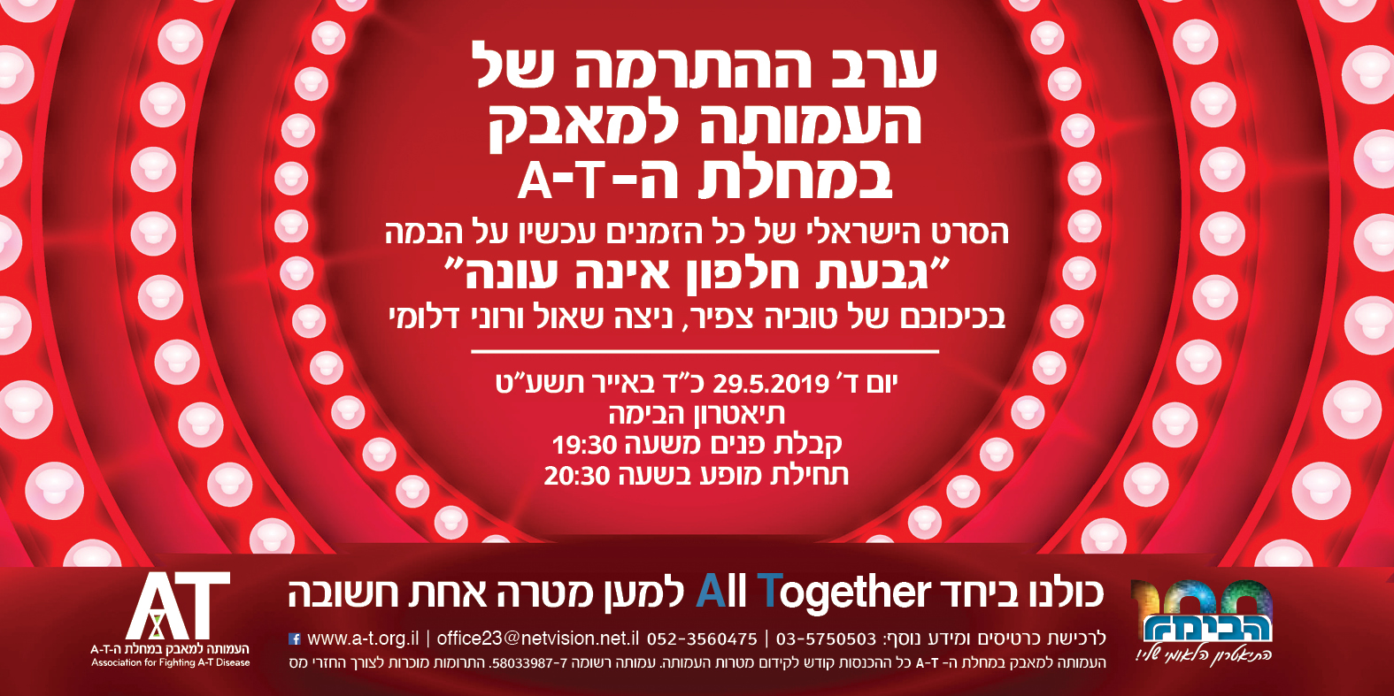 ערב התרמה חגיגי “גבעת חלפון אינה עונה” 29.05.19